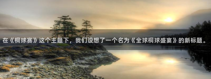 风速体育直播app免费下载：在《桐球赛》这个主题下，我们设想
