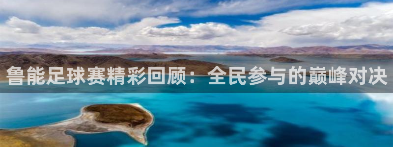 风速体育直播在线观看：鲁能足球赛精彩回顾：全民参与的巅峰对决