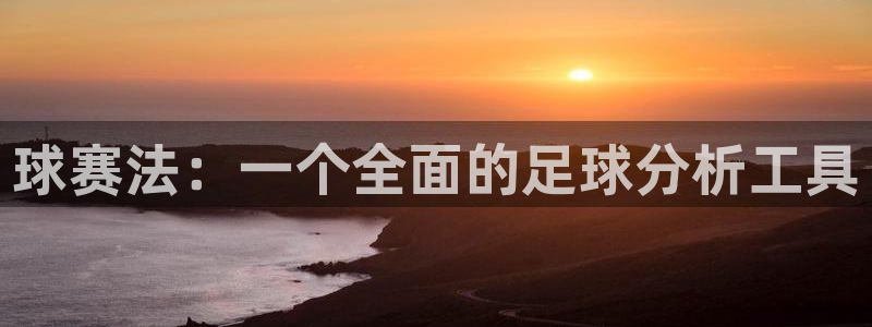 风速体育app官方下载安装最新版本：球赛法：一个全面的足球分